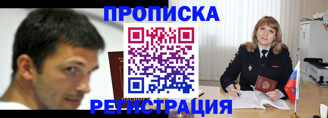 прописка законно в Кургане
