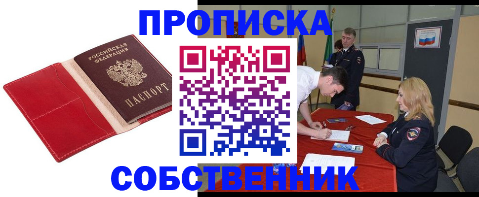 прописка в Кургане
